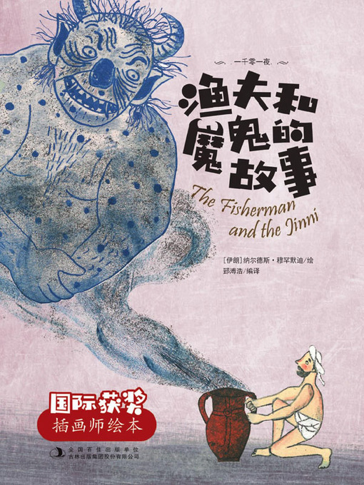 Cover image for 渔夫和魔鬼的故事